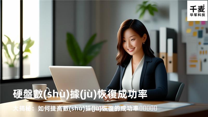 硬盤數(shù)據(jù)恢復成功率大揭秘：如何提高數(shù)據(jù)恢復的成功率？